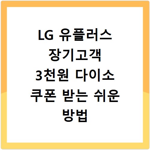 LG 유플러스 장기고객 3천원 다이소 쿠폰 받는 쉬운 방법