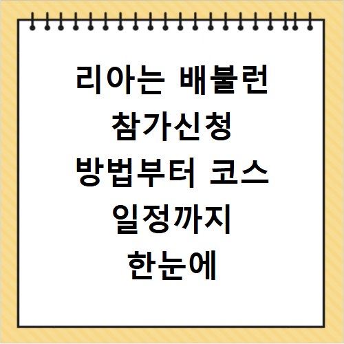 리아는 배불런 참가신청 방법부터 코스 일정까지 한눈에 확인하세요