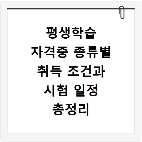 평생학습 자격증 종류별 취득 조건과 시험 일정 총정리