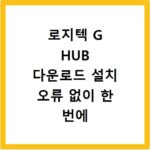 로지텍 G HUB 다운로드 설치 오류 없이 한 번에 끝내기