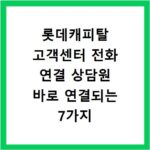 롯데캐피탈 고객센터 전화 연결 상담원 바로 연결되는 7가지 방법