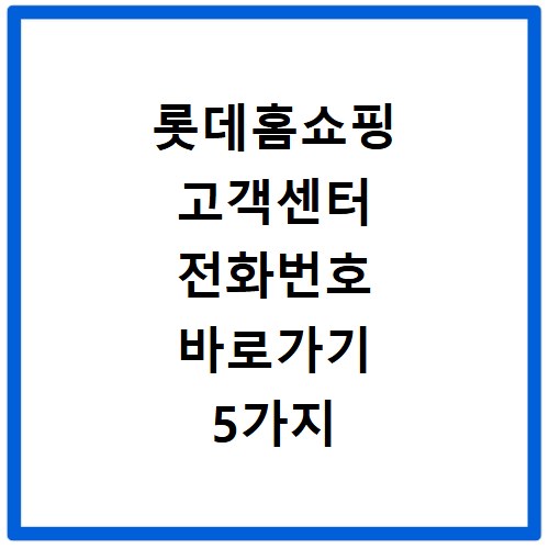롯데홈쇼핑 고객센터 전화번호 바로가기 5가지 상담사 연결