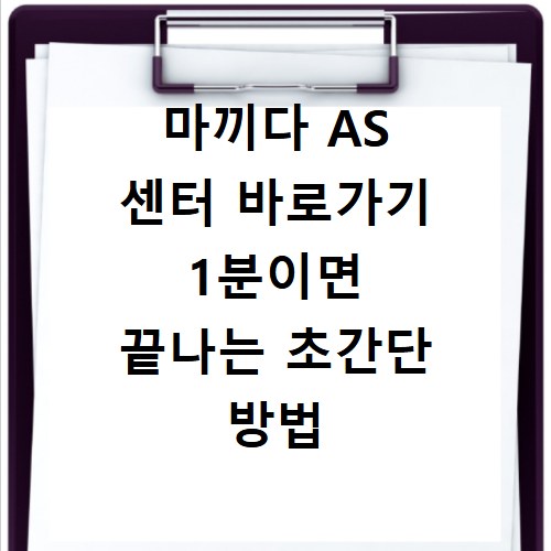 마끼다 AS 센터 바로가기 1분이면 끝나는 초간단 방법