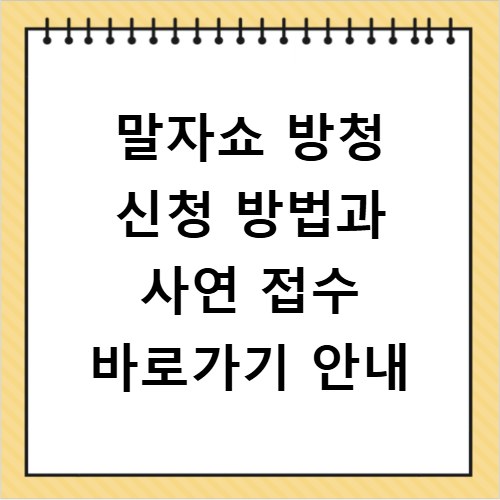 말자쇼 방청 신청 방법과 사연 접수 바로가기 안내