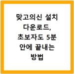 맞고의신 설치 다운로드, 초보자도 5분 안에 끝내는 방법