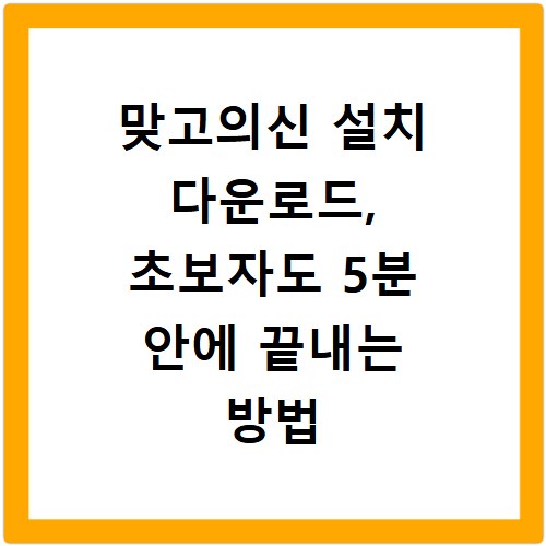 맞고의신 설치 다운로드, 초보자도 5분 안에 끝내는 방법