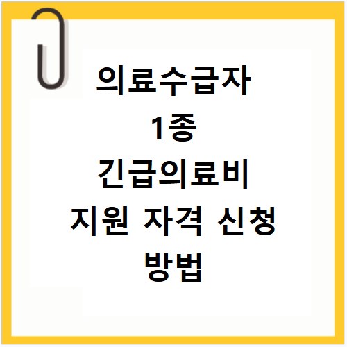 의료수급자 1종 긴급의료비 지원 자격 신청 방법 총정리