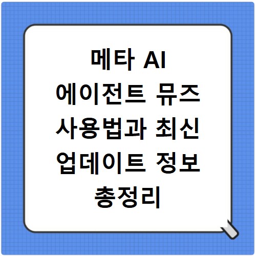 메타 AI 에이전트 뮤즈 사용법과 최신 업데이트 정보 총정리