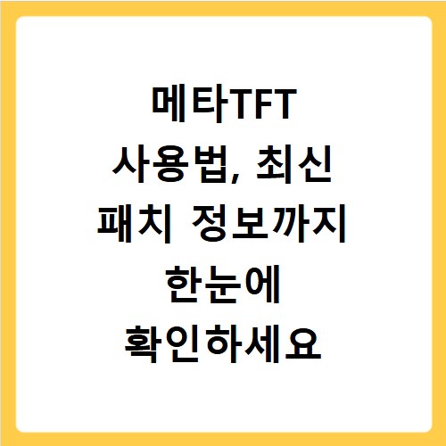 메타TFT 사용법, 최신 패치 정보까지 한눈에 확인하세요