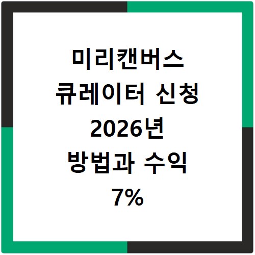 미리캔버스 큐레이터 신청 2026년 방법과 수익 7% 활동 조건