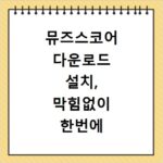 뮤즈스코어 다운로드 설치, 막힘없이 한번에 해결하는 방법