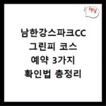 남한강스파크CC 그린피 코스 예약 3가지 확인법 총정리