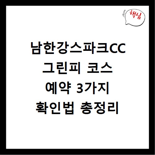 남한강스파크CC 그린피 코스 예약 3가지 확인법 총정리