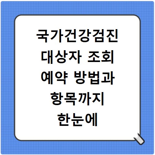 국가건강검진 대상자 조회 예약 방법과 항목까지 한눈에 확인하세요