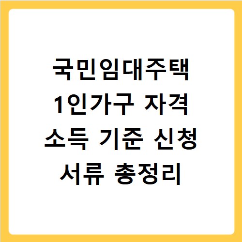 국민임대주택 1인가구 자격 소득 기준 신청 서류 총정리