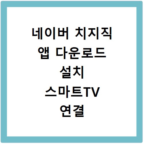네이버 치지직 앱 다운로드 설치 스마트TV 연결 방법 총정리