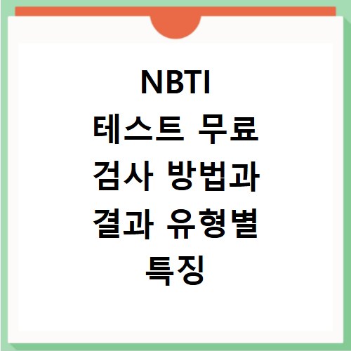 NBTI 테스트 무료 검사 방법과 결과 유형별 특징 비교하기