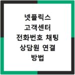 넷플릭스 고객센터 전화번호 채팅 상담원 연결 방법 운영시간