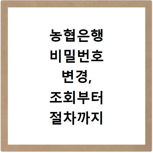 농협은행 비밀번호 변경, 조회부터 절차까지 한번에 해결