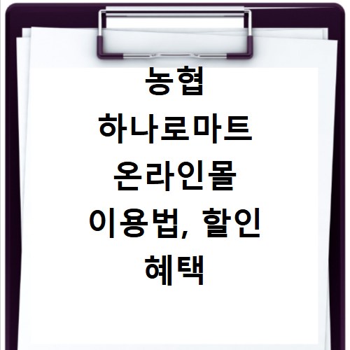 농협 하나로마트 온라인몰 이용법, 할인 혜택 꼼꼼히 확인하세요