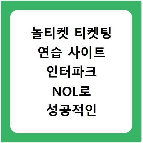 놀티켓 티켓팅 연습 사이트 인터파크 NOL로 성공적인 티켓팅 노하우