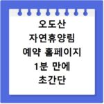 오도산 자연휴양림 예약 홈페이지 1분 만에 초간단 찾는 법