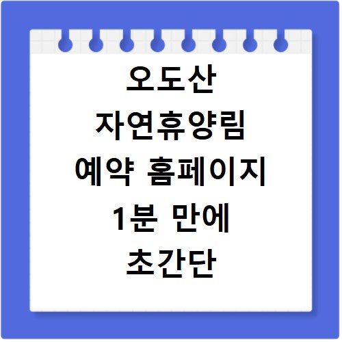 오도산 자연휴양림 예약 홈페이지 1분 만에 초간단 찾는 법