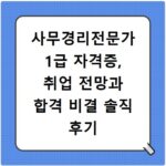 사무경리전문가 1급 자격증, 취업 전망과 합격 비결 솔직 후기