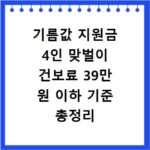 기름값 지원금 4인 맞벌이 건보료 39만 원 이하 기준 총정리