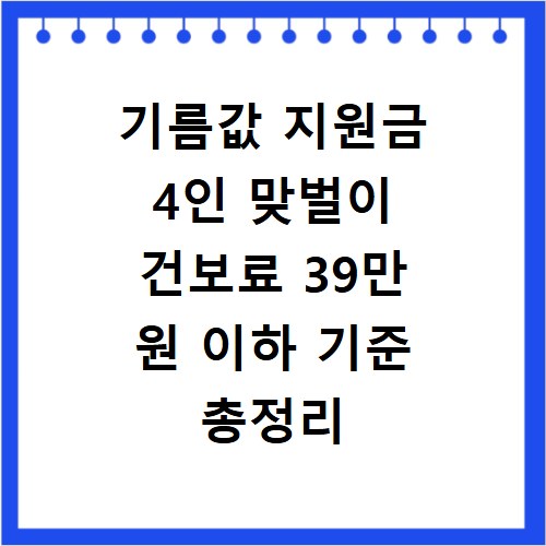 기름값 지원금 4인 맞벌이 건보료 39만 원 이하 기준 총정리