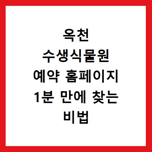 옥천 수생식물원 예약 홈페이지 1분 만에 찾는 비법 공개
