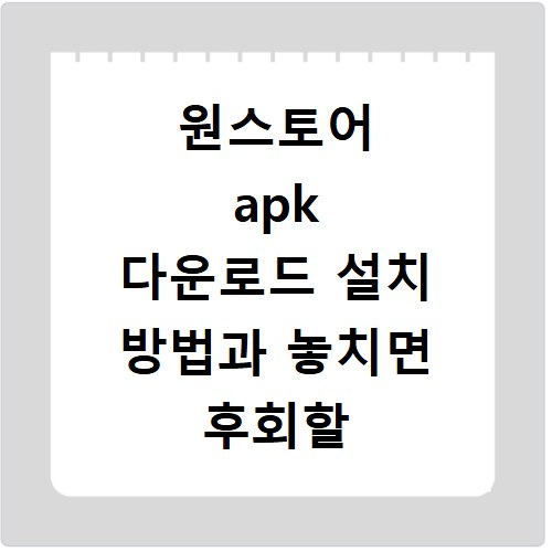 원스토어 apk 다운로드 설치 방법과 놓치면 후회할 혜택까지