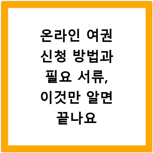 온라인 여권 신청 방법과 필요 서류, 이것만 알면 끝나요