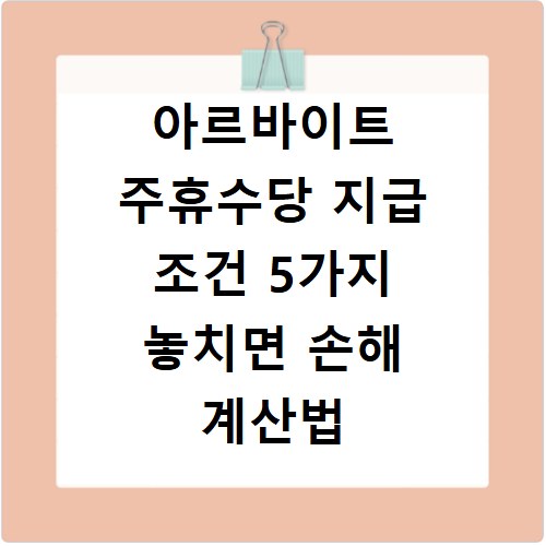 아르바이트 주휴수당 지급 조건 5가지 놓치면 손해 계산법