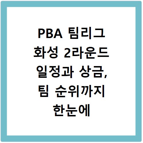 PBA 팀리그 화성 2라운드 일정과 상금, 팀 순위까지 한눈에