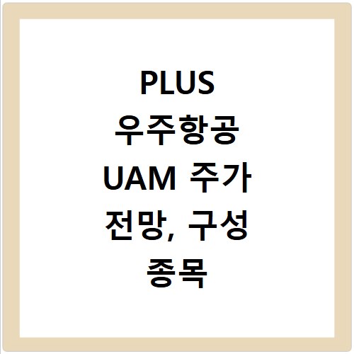 PLUS 우주항공 UAM 주가 전망, 구성 종목 3가지 핵심 분석
