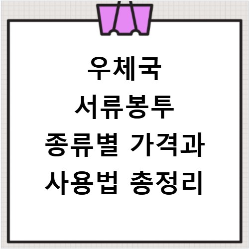 우체국 서류봉투 종류별 가격과 사용법 총정리