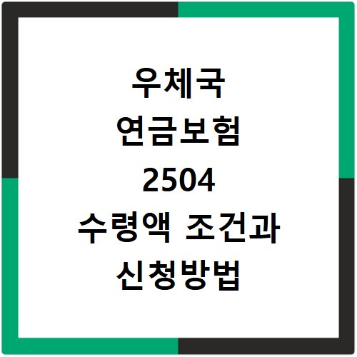 우체국 연금보험 2504 수령액 조건과 신청방법 상세 안내