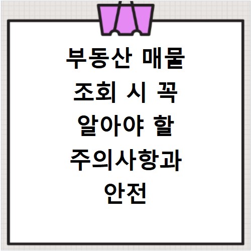 부동산 매물 조회 시 꼭 알아야 할 주의사항과 안전 확인법