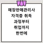 매장판매관리사 자격증 취득 과정부터 취업까지 한번에 끝내기