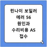 린나이 보일러 에러 56 원인과 수리비용 AS 접수 방법 총정리