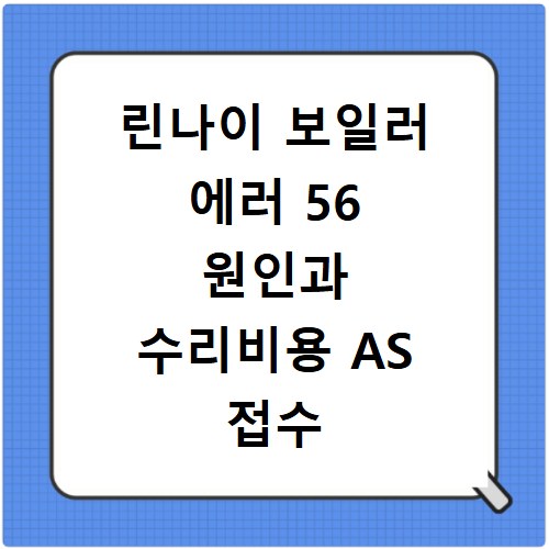 린나이 보일러 에러 56 원인과 수리비용 AS 접수 방법 총정리