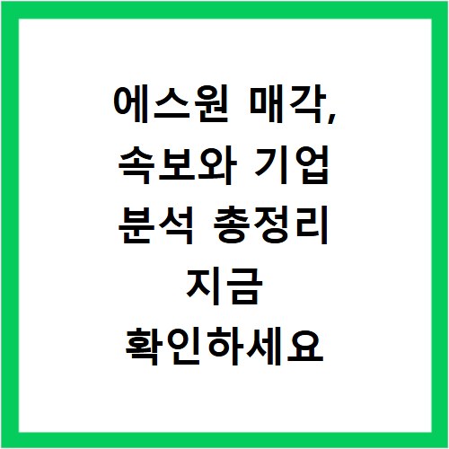 에스원 매각, 속보와 기업 분석 총정리 지금 확인하세요