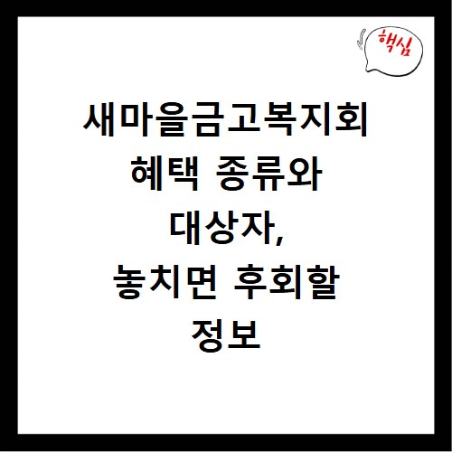 새마을금고복지회 혜택 종류와 대상자, 놓치면 후회할 정보 확인