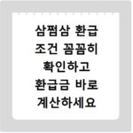 삼쩜삼 환급 조건 꼼꼼히 확인하고 환급금 바로 계산하세요