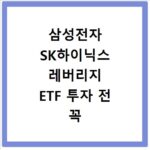 삼성전자 SK하이닉스 레버리지 ETF 투자 전 꼭 알아야 할 5가지