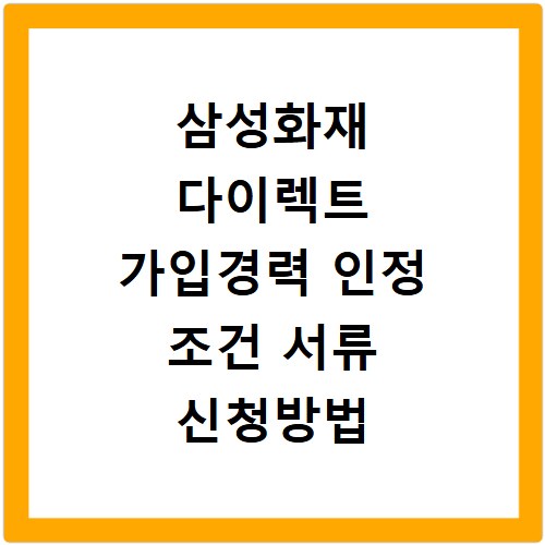 삼성화재 다이렉트 가입경력 인정 조건 서류 신청방법 총정리