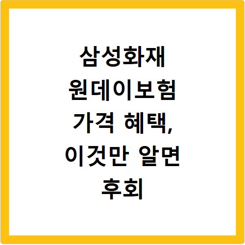 삼성화재 원데이보험 가격 혜택, 이것만 알면 후회 없어요