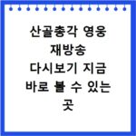 산골총각 영웅 재방송 다시보기 지금 바로 볼 수 있는 곳
