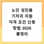노인 성인용 기저귀 지원 자격 조건 신청 방법 2026 총정리